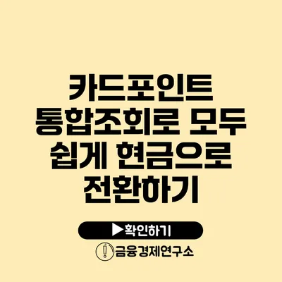 카드포인트 통합조회로 모두 쉽게 현금으로 전환하기