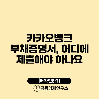 카카오뱅크 부채증명서, 어디에 제출해야 하나요?