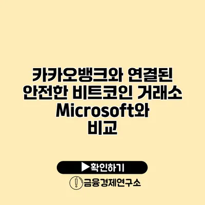 카카오뱅크와 연결된 안전한 비트코인 거래소 Microsoft와 비교