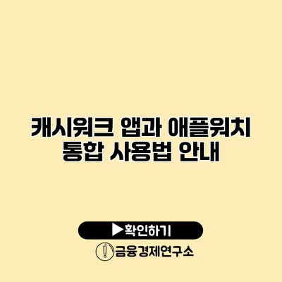 캐시워크 앱과 애플워치 통합 사용법 안내