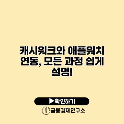 캐시워크와 애플워치 연동, 모든 과정 쉽게 설명!