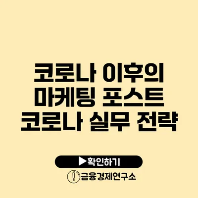 코로나 이후의 마케팅 포스트 코로나 실무 전략