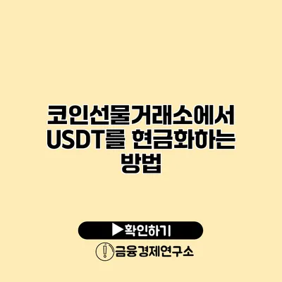 코인선물거래소에서 USDT를 현금화하는 방법