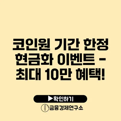 코인원 기간 한정 현금화 이벤트 - 최대 10만 혜택!