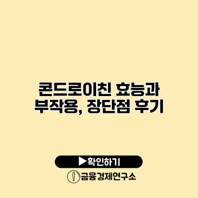 콘드로이친 효능과 부작용, 장단점 후기