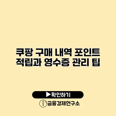 쿠팡 구매 내역 포인트 적립과 영수증 관리 팁