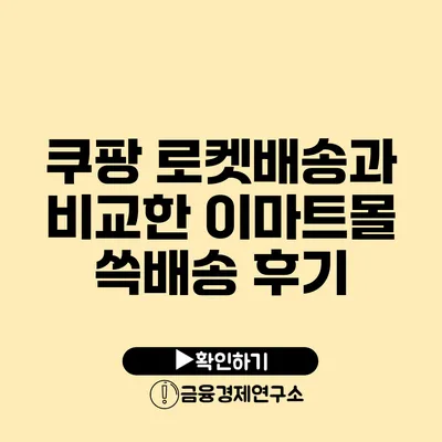 쿠팡 로켓배송과 비교한 이마트몰 쓱배송 후기