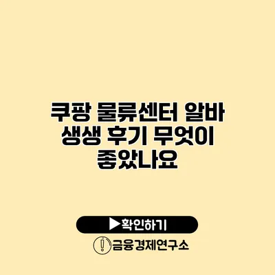 쿠팡 물류센터 알바 생생 후기 무엇이 좋았나요?