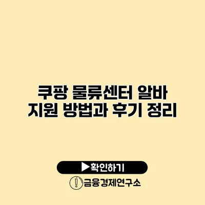 쿠팡 물류센터 알바 지원 방법과 후기 정리