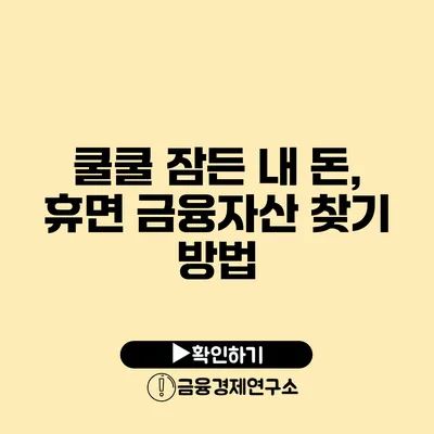 쿨쿨 잠든 내 돈, 휴면 금융자산 찾기 방법