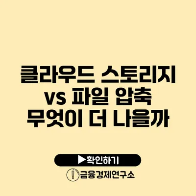 클라우드 스토리지 vs 파일 압축 무엇이 더 나을까?