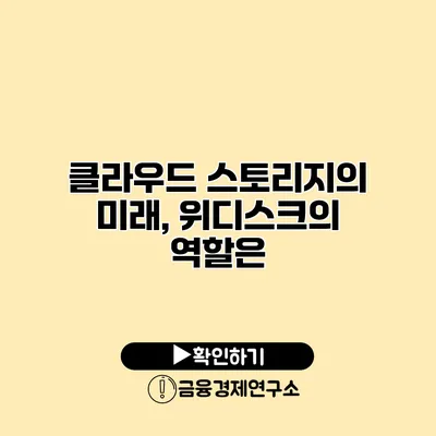클라우드 스토리지의 미래, 위디스크의 역할은?