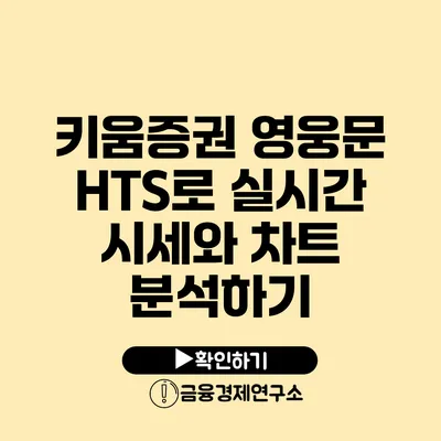 키움증권 영웅문 HTS로 실시간 시세와 차트 분석하기