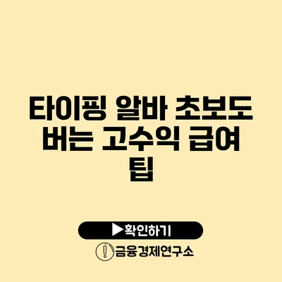 타이핑 알바 초보도 버는 고수익 급여 팁