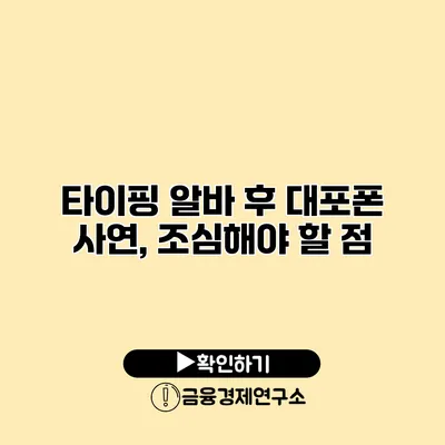 타이핑 알바 후 대포폰 사연, 조심해야 할 점