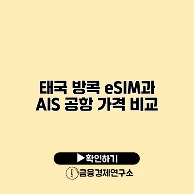 태국 방콕 eSIM과 AIS 공항 가격 비교