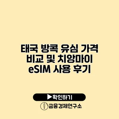 태국 방콕 유심 가격 비교 및 치앙마이 eSIM 사용 후기