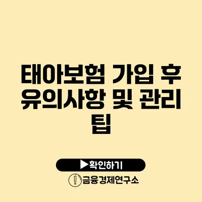 태아보험 가입 후 유의사항 및 관리 팁