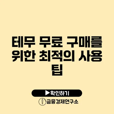 테무 무료 구매를 위한 최적의 사용 팁