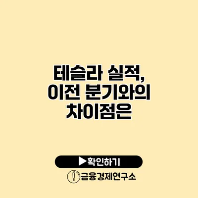 테슬라 실적, 이전 분기와의 차이점은?