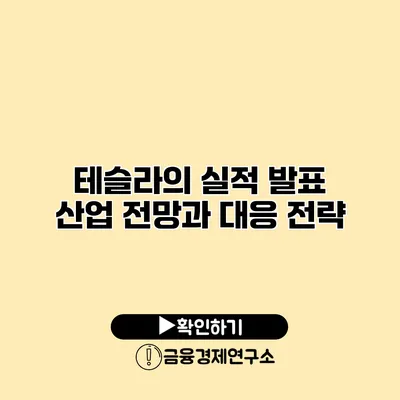 테슬라의 실적 발표 산업 전망과 대응 전략