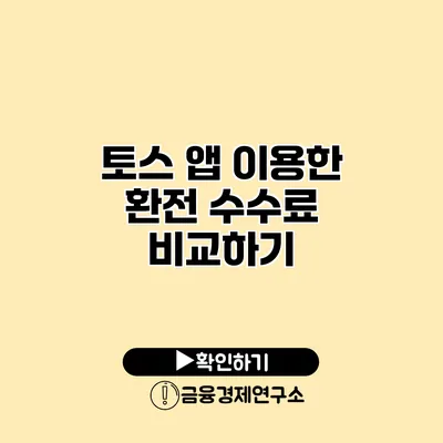 토스 앱 이용한 환전 수수료 비교하기