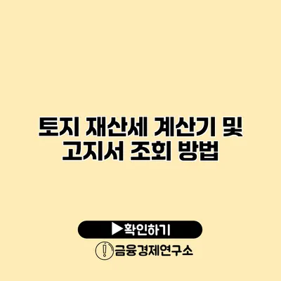 토지 재산세 계산기 및 고지서 조회 방법