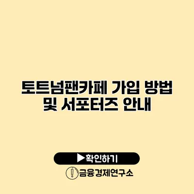 토트넘팬카페 가입 방법 및 서포터즈 안내