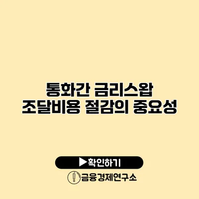 통화간 금리스왑 조달비용 절감의 중요성