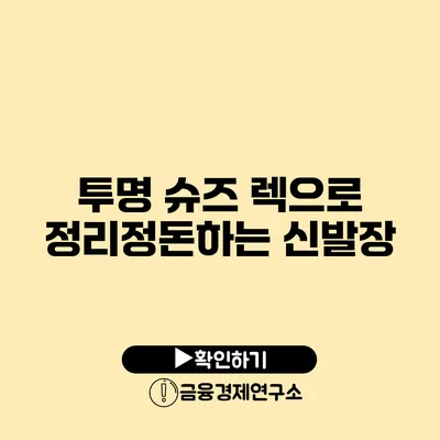 투명 슈즈 렉으로 정리정돈하는 신발장