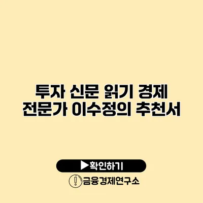 투자 신문 읽기 경제 전문가 이수정의 추천서