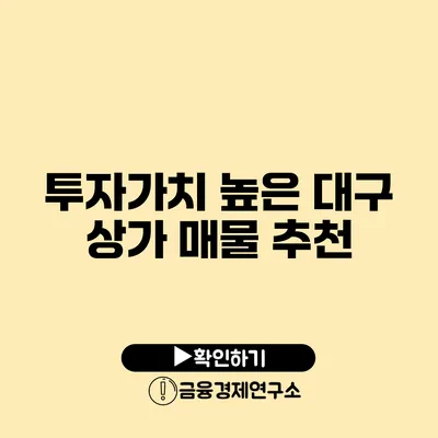 투자가치 높은 대구 상가 매물 추천