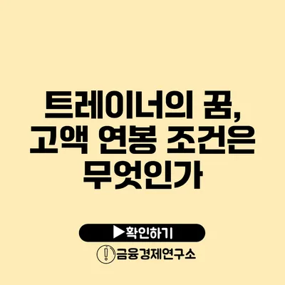 트레이너의 꿈, 고액 연봉 조건은 무엇인가?