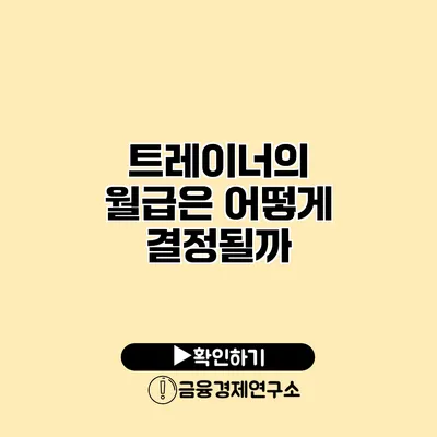 트레이너의 월급은 어떻게 결정될까?