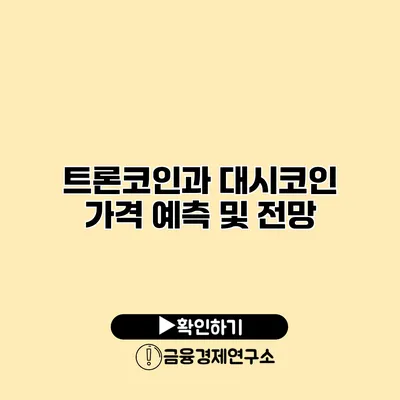 트론코인과 대시코인 가격 예측 및 전망