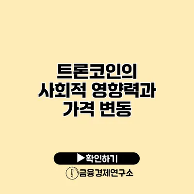 트론코인의 사회적 영향력과 가격 변동