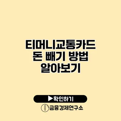 티머니교통카드 돈 빼기 방법 알아보기