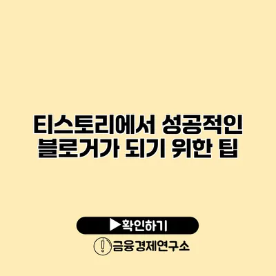 티스토리에서 성공적인 블로거가 되기 위한 팁