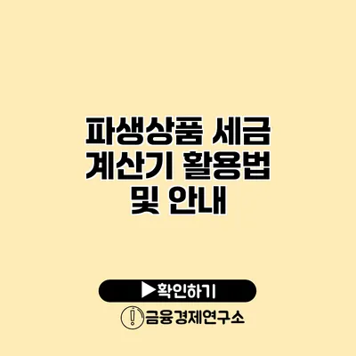 파생상품 세금 계산기 활용법 및 안내