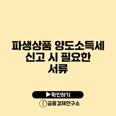 파생상품 양도소득세 신고 시 필요한 서류