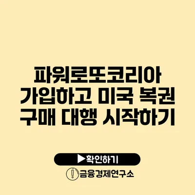 파워로또코리아 가입하고 미국 복권 구매 대행 시작하기