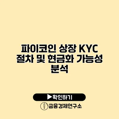 파이코인 상장 KYC 절차 및 현금화 가능성 분석