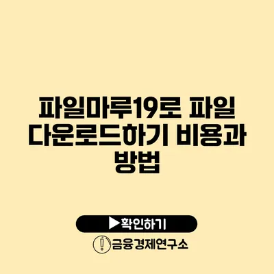 파일마루19로 파일 다운로드하기 비용과 방법