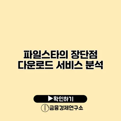 파일스타의 장단점 다운로드 서비스 분석