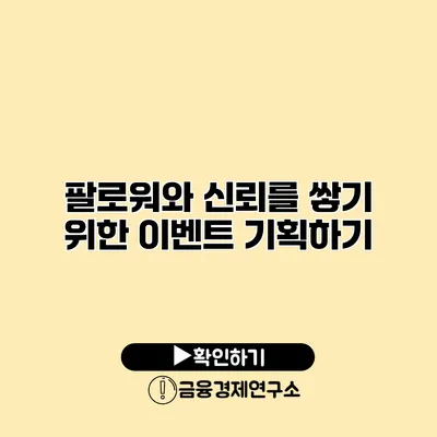 팔로워와 신뢰를 쌓기 위한 이벤트 기획하기