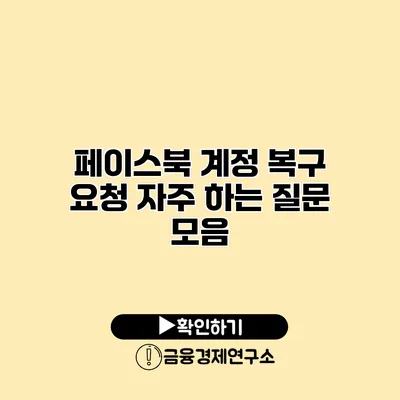 페이스북 계정 복구 요청 자주 하는 질문 모음