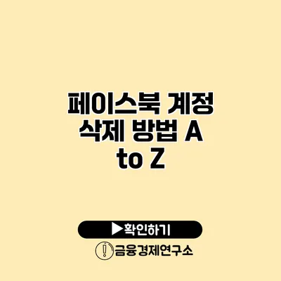 페이스북 계정 삭제 방법 A to Z