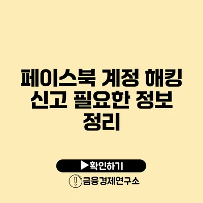 페이스북 계정 해킹 신고 필요한 정보 정리