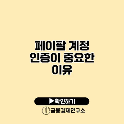 페이팔 계정 인증이 중요한 이유