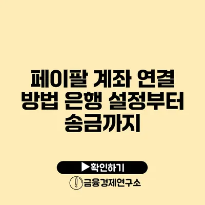 페이팔 계좌 연결 방법 은행 설정부터 송금까지